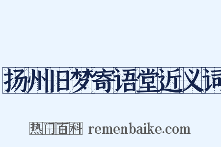 扬州旧梦寄语堂近义词是什么意思的图片